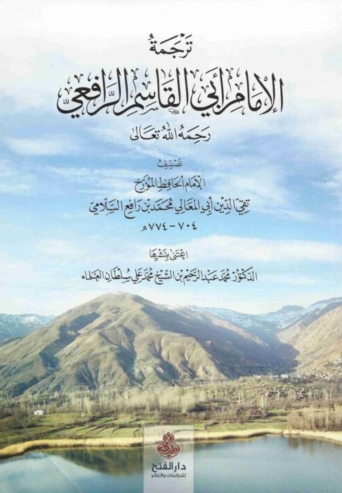ترجمة الامام ابلى القاسم الرافعى- مكتبة حنفاء-www.hunfaa.com