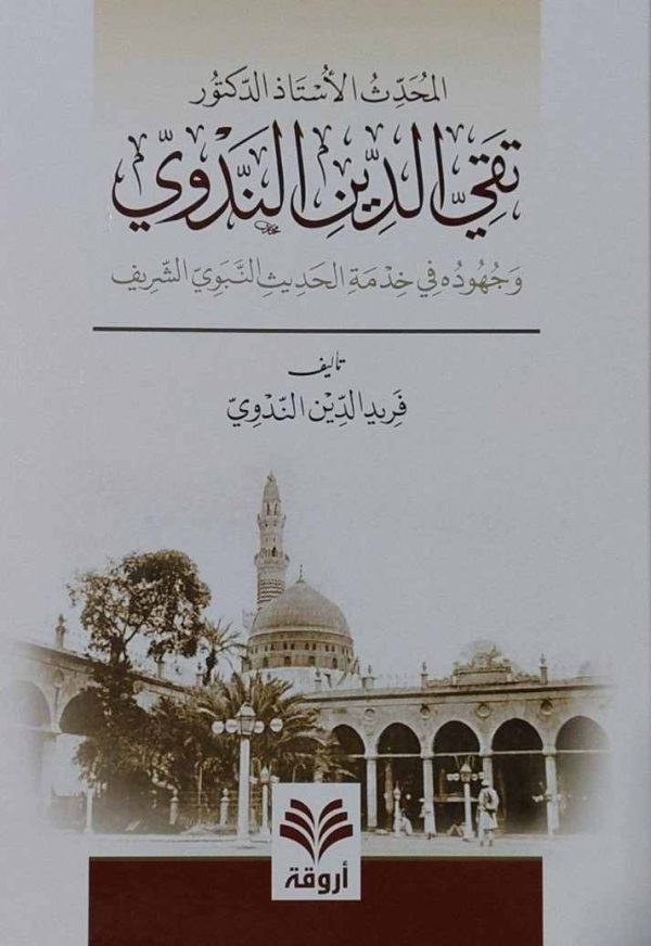 تقى الدين الندوي