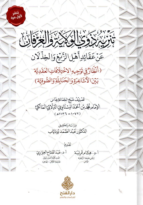 تنزيه زوى الولاية والعرفان- مكتبة حنفاء-www.hunfaa.com.jpg