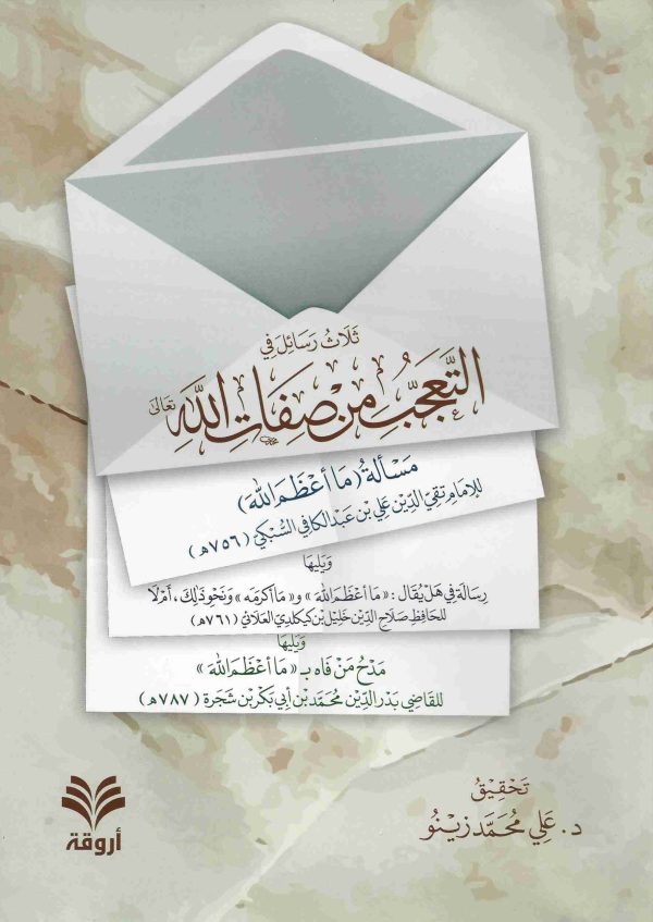 ثلاث رسائل في التعجب من صفات اللّه تعالى