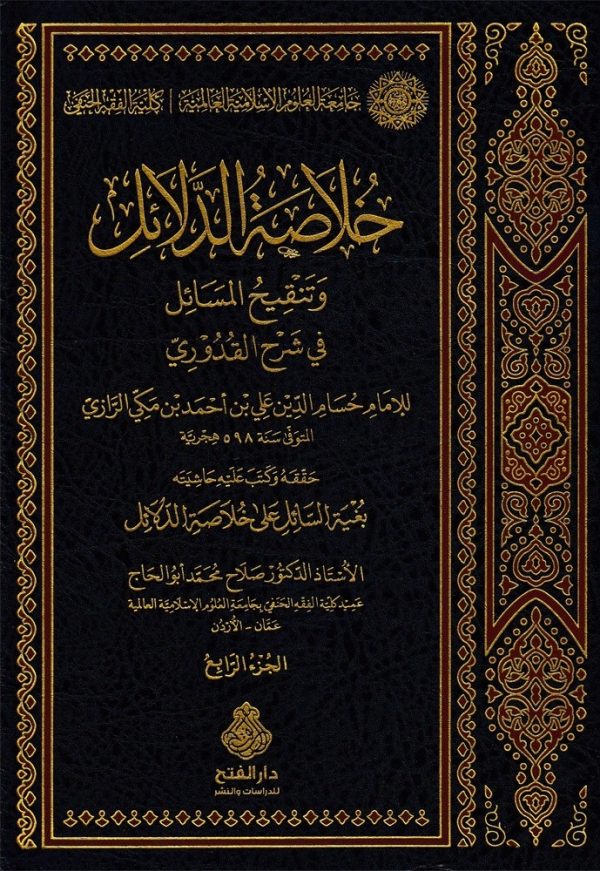 خلاصة الدلائل