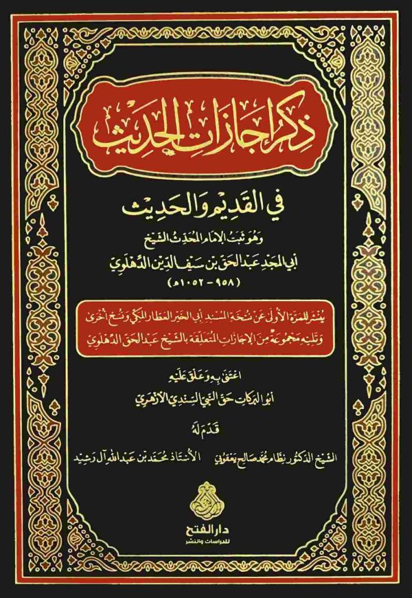 ذكر إجازات الحديث