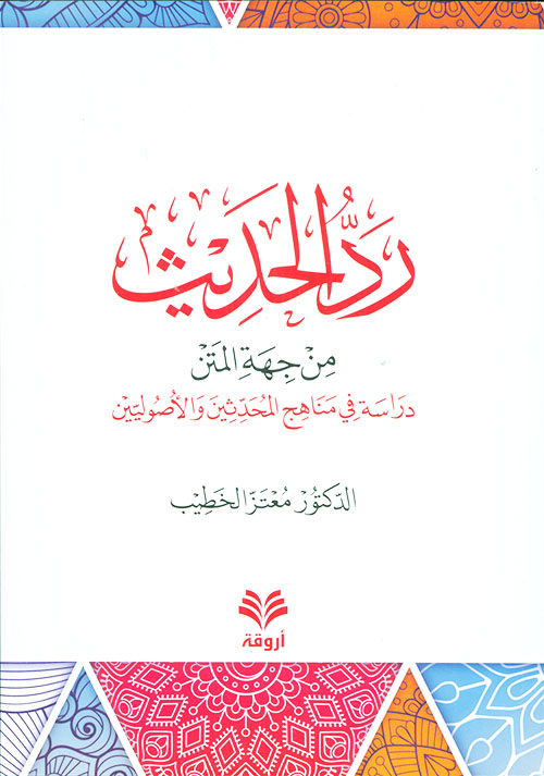 رد الحديث- مكتبة حنفاء-www.hunfaa.com