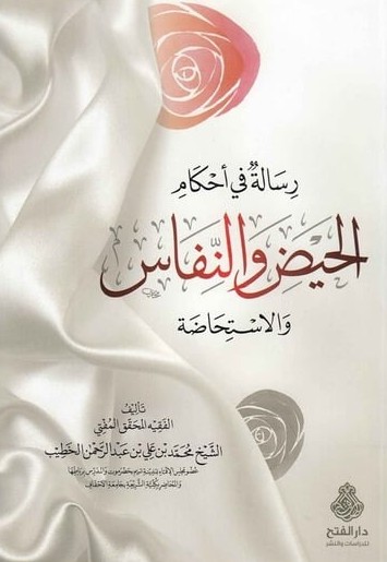 رسالة فى احكام الحيض والنفاس- مكتبة حنفاء-www.hunfaa.com
