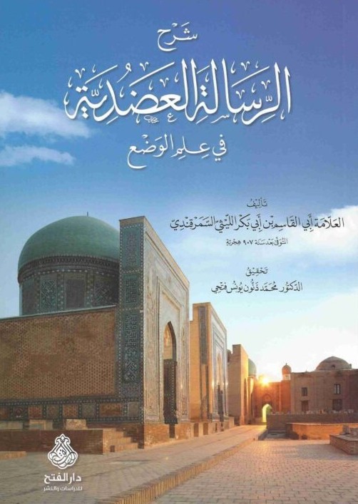 شرح الرسالة العضدية- مكتبة حنفاء-www.hunfaa.com