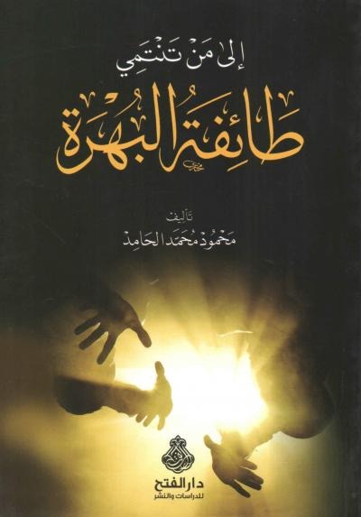 طائفة البهرة- مكتبة حنفاء-www.hunfaa.com