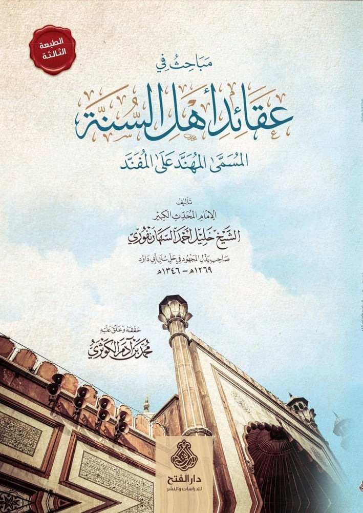 عقائد اهل السنة- مكتبة حنفاء-www.hunfaa.com