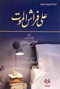 على فراش الموت