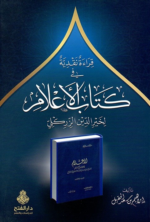 كتاب الاعلام- مكتبة حنفاء-www.hunfaa.com