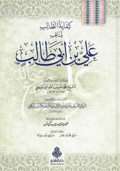 كفاية الطالب لمناقب على بن ابى طالب- مكتبة حنفاء-www.hunfaa.com