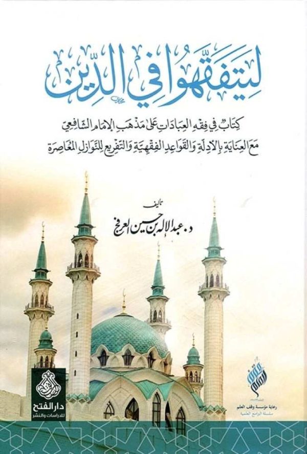 ليتفقهوا في الدين