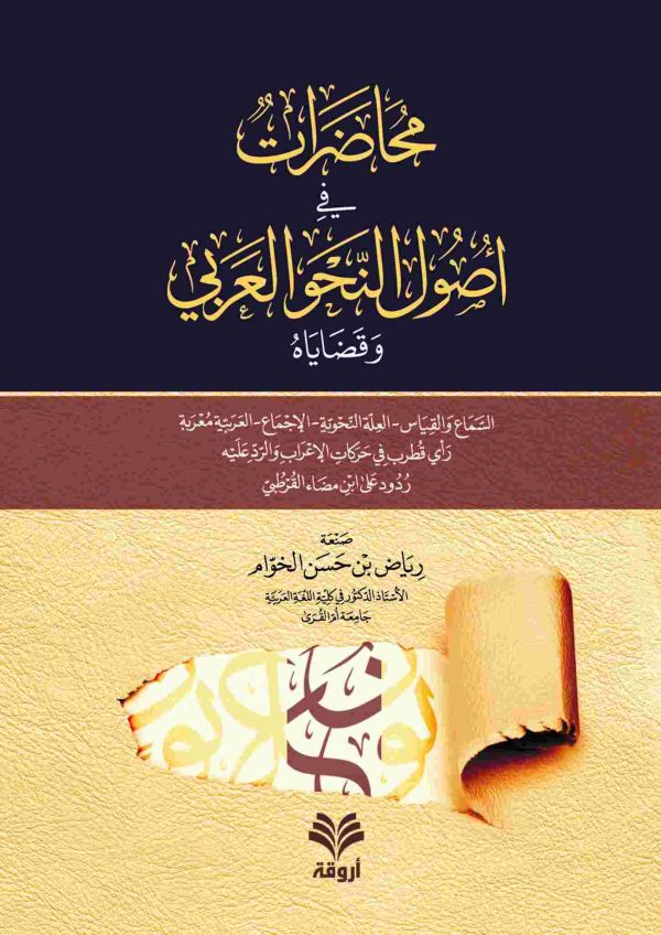 محاضرات في أصول النحو العربي وقضاياه