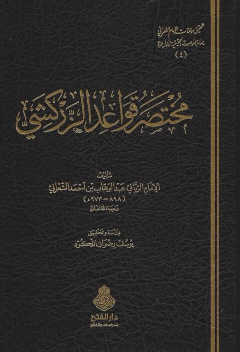 مختصر قواعد الزركشى- مكتبة حنفاء-www.hunfaa.com