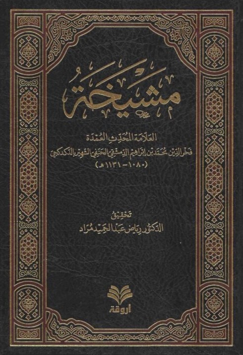 مشيخة العلامة المحدث فخر الدين الدكدكجي- مكتبة حنفاء-www.hunfaa.com