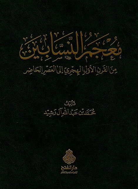 معجم النسابين- مكتبة حنفاء-www.hunfaa.com
