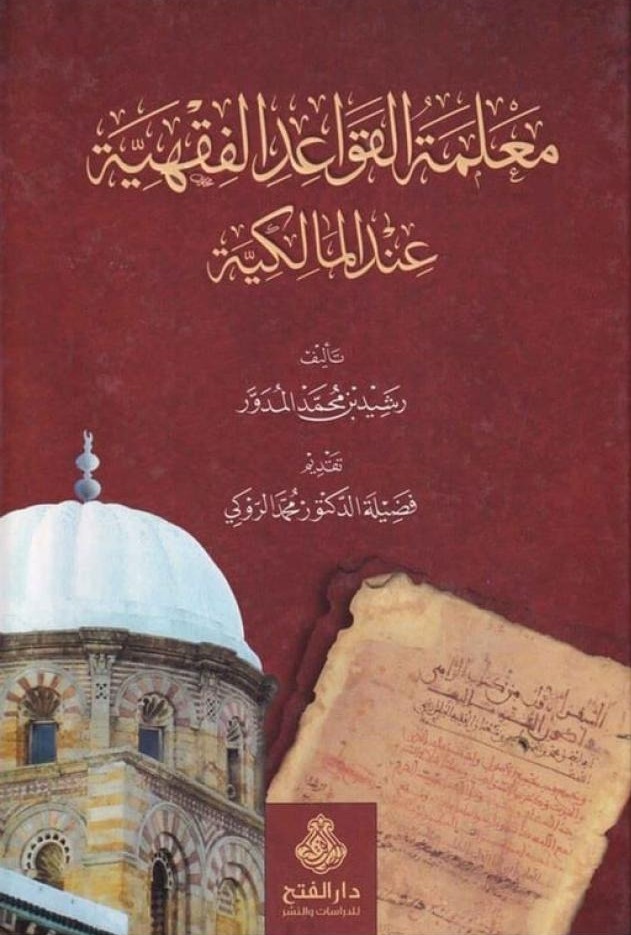 معلمة القواعد الفقهية عند المالكية- مكتبة حنفاء-www.hunfaa.com