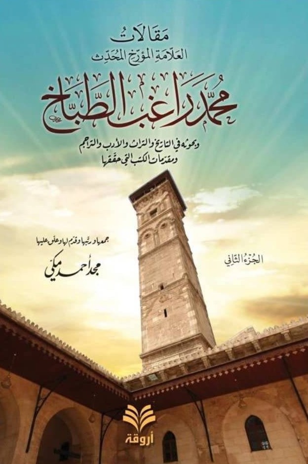 مقالات محمد راغب الطباخ- مكتبة حنفاء-www.hunfaa.com