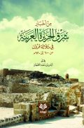 من أخبار شرق الجزيرة العربية في ثلاثة قرون من ٦٠٠ إلى٩٣٠ هـ