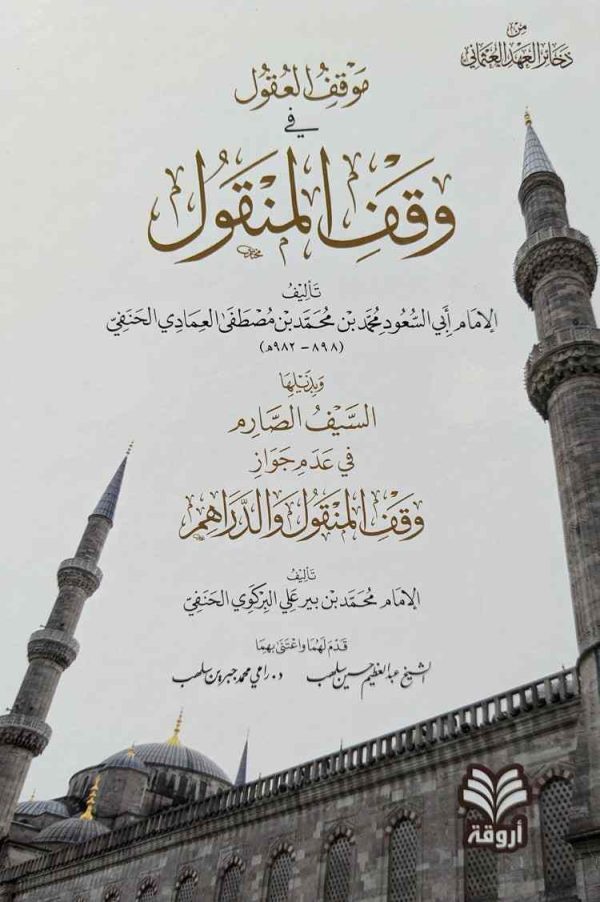 موقف العقول في وقف المنقول