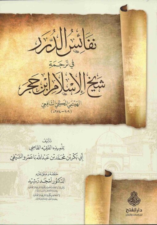نفائس الدرر- مكتبة حنفاء-www.hunfaa.com