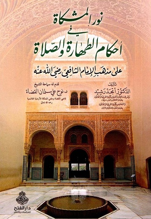 نور المشكاة فى احكام الطهارة والصلاة- مكتبة حنفاء-www.hunfaa.com